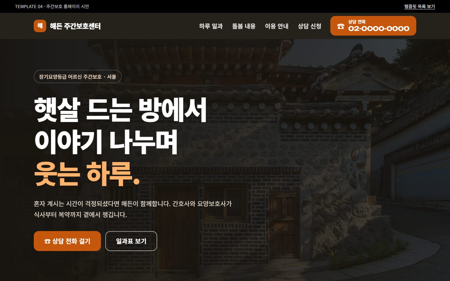 템플릿 04 주간보호 미리보기
