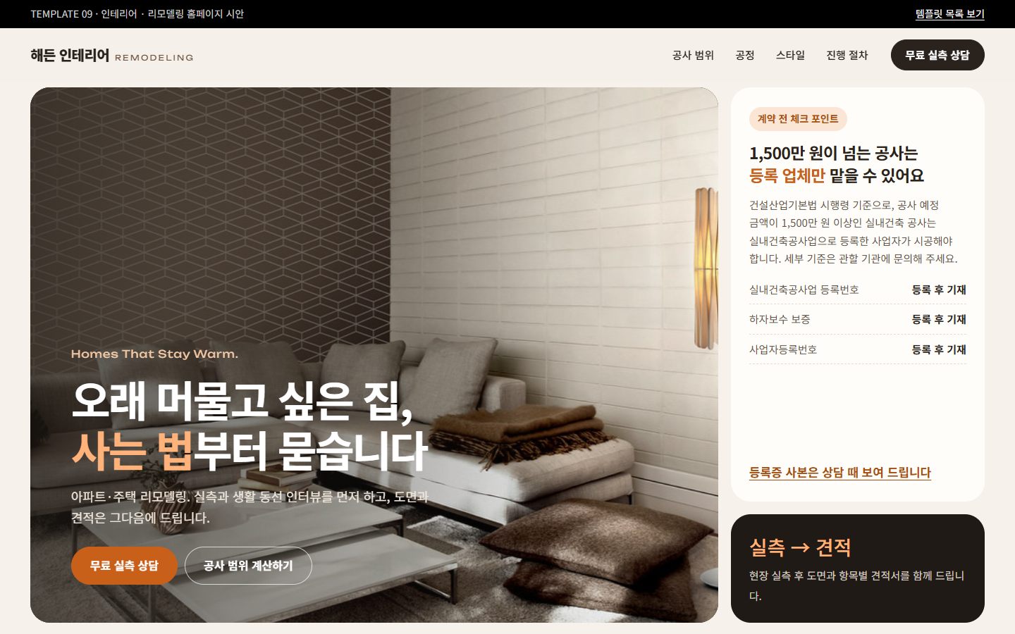 템플릿 09 인테리어 · 리모델링 미리보기